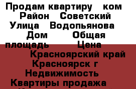 Продам квартиру 1-ком. › Район ­ Советский › Улица ­ Водопьянова › Дом ­ 4 › Общая площадь ­ 32 › Цена ­ 1 930 000 - Красноярский край, Красноярск г. Недвижимость » Квартиры продажа   . Красноярский край,Красноярск г.